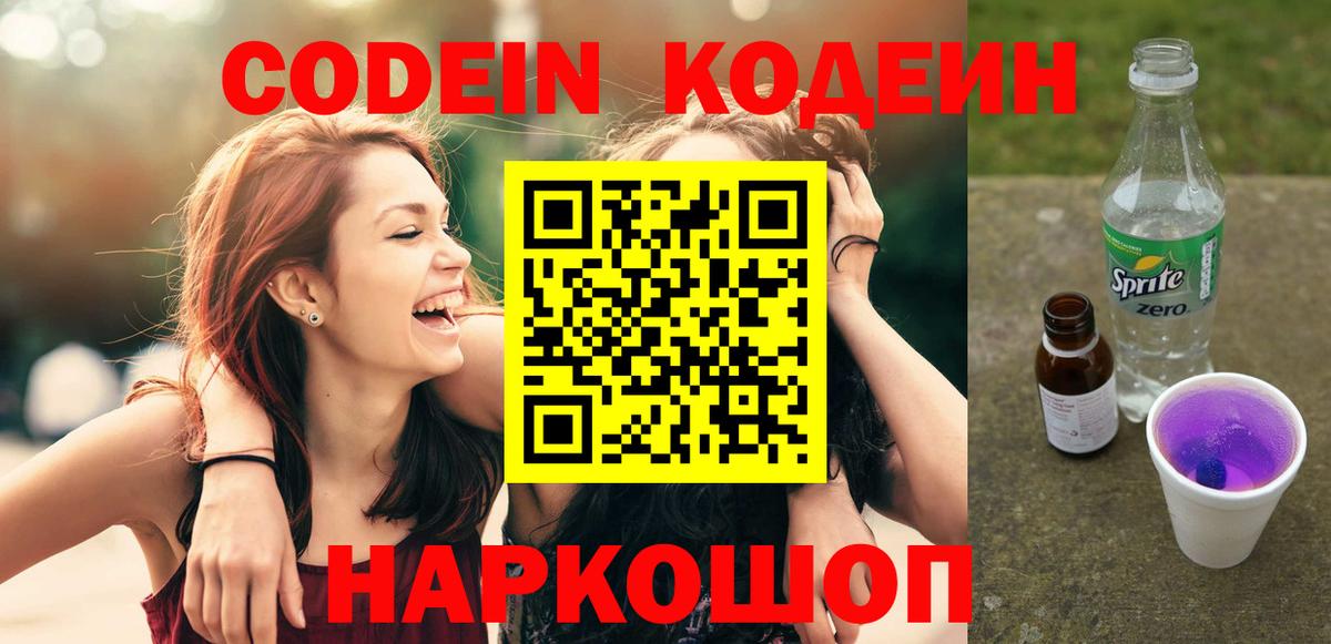Кодеин напиток Lean (лин) Советская Гавань
